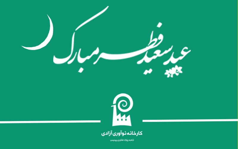 عید سعید فطر مبارک باد