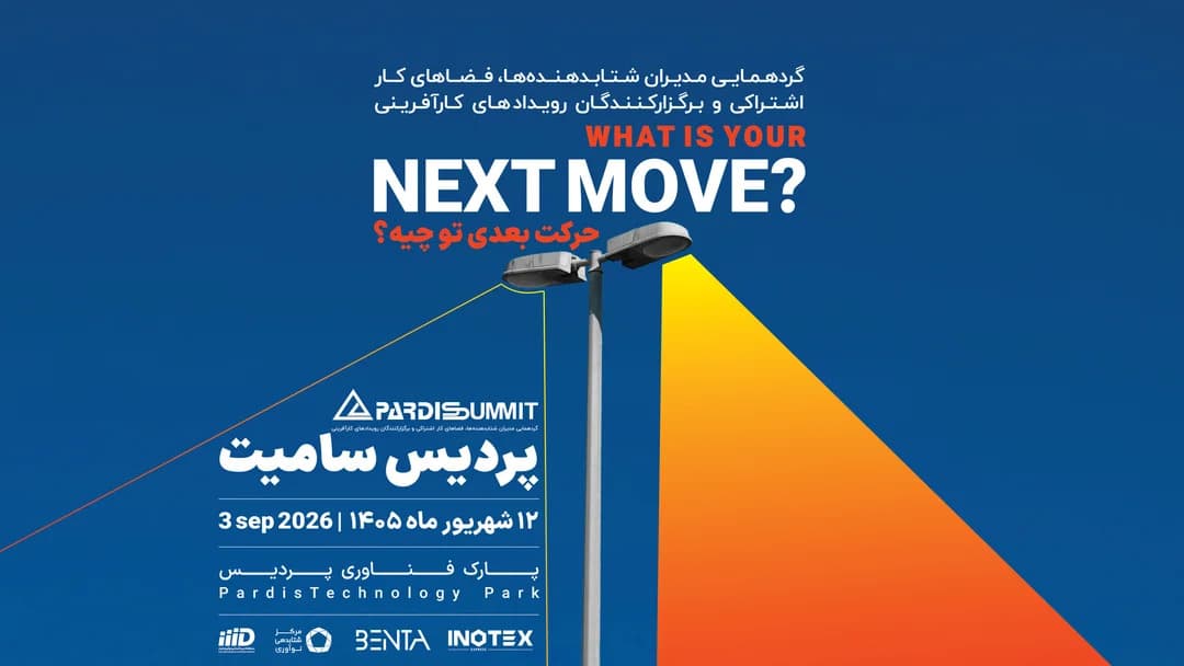 دهمین دوره رویداد پردیس سامیت همزمان با اینوتکس 2026 برگزار می‌شود