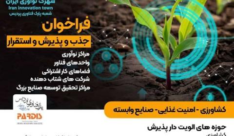فراخوان پذیرش و استقرار در شهرک نوآوری ایران (شعبه سوم پارک فناوری پردیس)