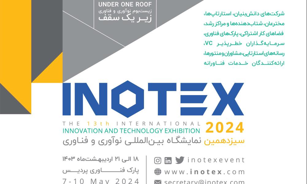ثبت‌نام غرفه‌داران اینوتکس 2024 رو به اتمام است!