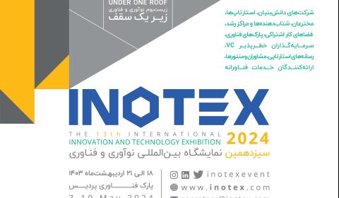 ثبت‌نام غرفه‌داران اینوتکس 2024 رو به اتمام است!